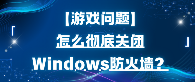 【游戏问题】怎么彻底关闭Windows防火墙？【必看！不看任何游戏都无法运行！】-玩家资源库