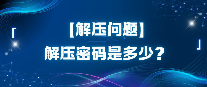 【解压问题】解压密码是多少？-玩家资源库