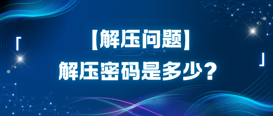 【解压问题】解压密码是多少？-玩家资源库
