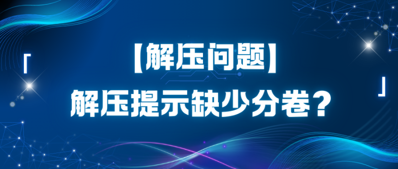 【解压问题】解压提示缺少分卷？-玩家资源库