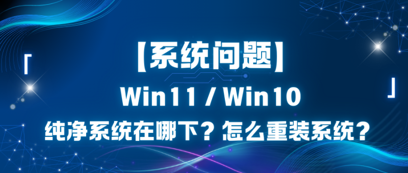 【系统问题】Win11 / Win10纯净系统在哪下？怎么重装系统？-玩家资源库