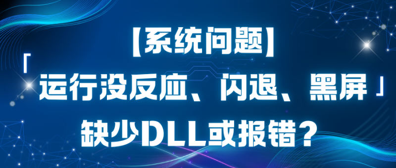 【游戏问题】运行没反应、闪退、缺少DLL或报错？-玩家资源库