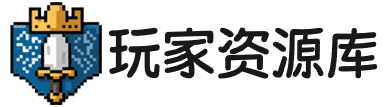 玩家资源库